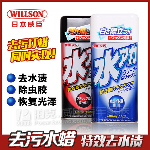 WILLSON 日本威颂汽车去污水蜡液体车蜡清除虫胶除胶白色车水渍