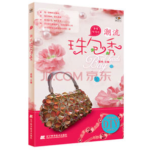 潮流珠包秀（串珠生活吧）