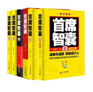 智囊6 任振华官场小说 智囊4 政商小说 极具政治智慧 正版 智囊5 智囊全集全套共6本 智囊2 包邮 首席智囊1 首席智囊3