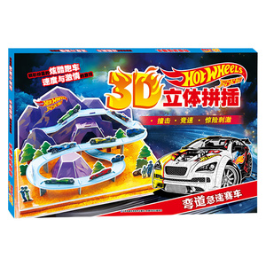 弯道急速赛车 风火轮3D立体拼插 风火轮立体轨道模型 儿童3D立体手工玩具书 速度与激情 汽车书