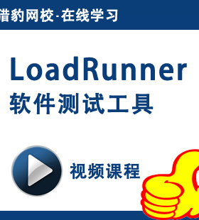 猎豹网校软件测试视频教程LoadRunner性能测试工具教程