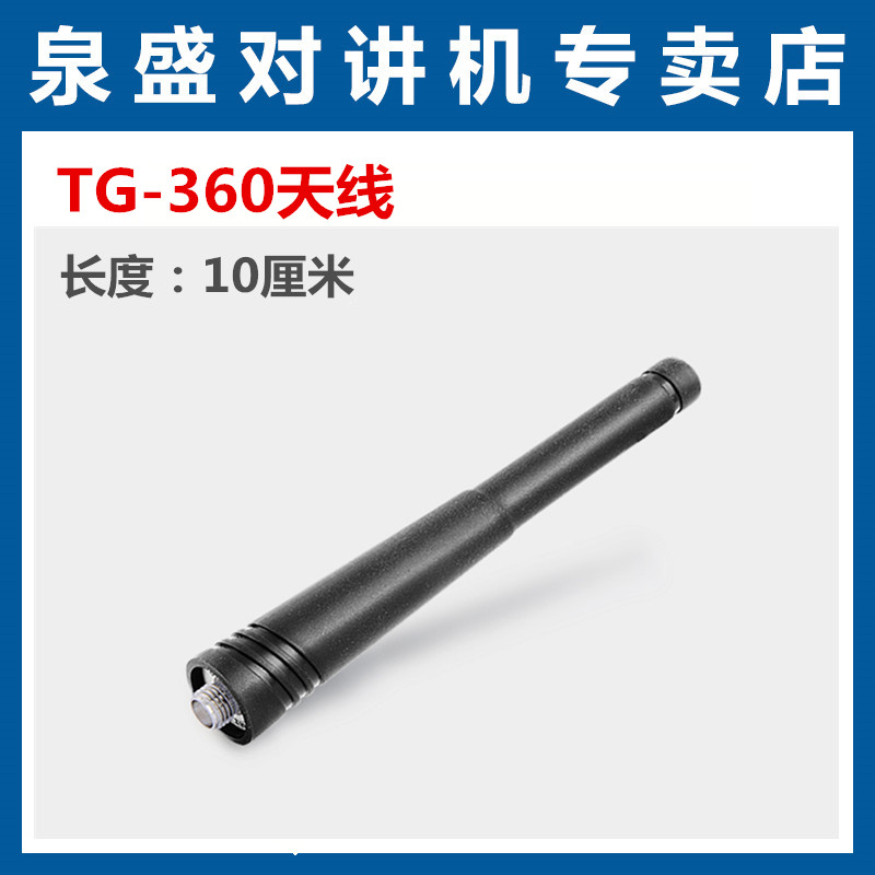 泉盛TG-360短天线 泉盛对讲机天线  TG-360对讲机天线
