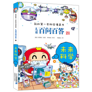 第一本科学漫画书 我 百科全书小学生版 可怕 12岁遨游太空揭秘垃圾分类书籍 儿童百问百答21 少儿科学图书6 未来科学