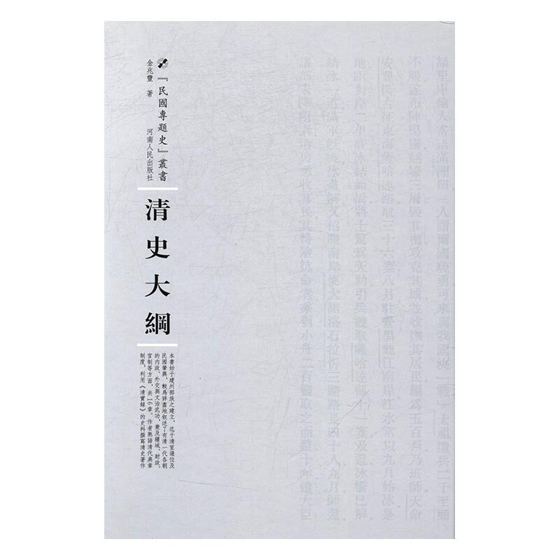 正版 清史大纲 金兆丰 书店 明清书籍 畅销书