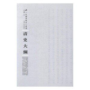 清史大纲 金兆丰 河南人民出版社 明清 书籍