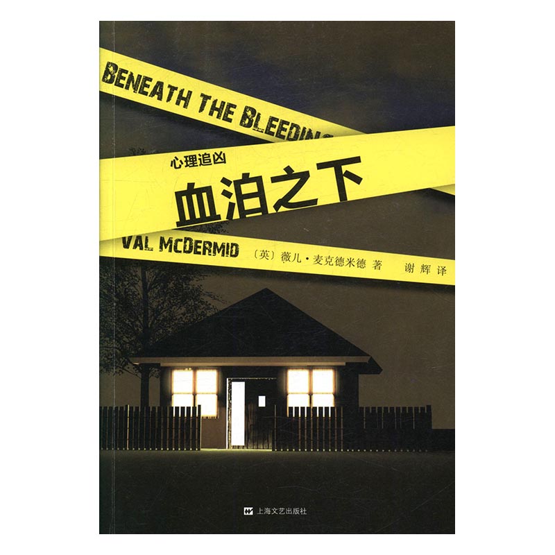 血泊之下 书店 薇儿·麦克德米德 侦探、推理、悬疑小说书籍 书 畅想畅销书