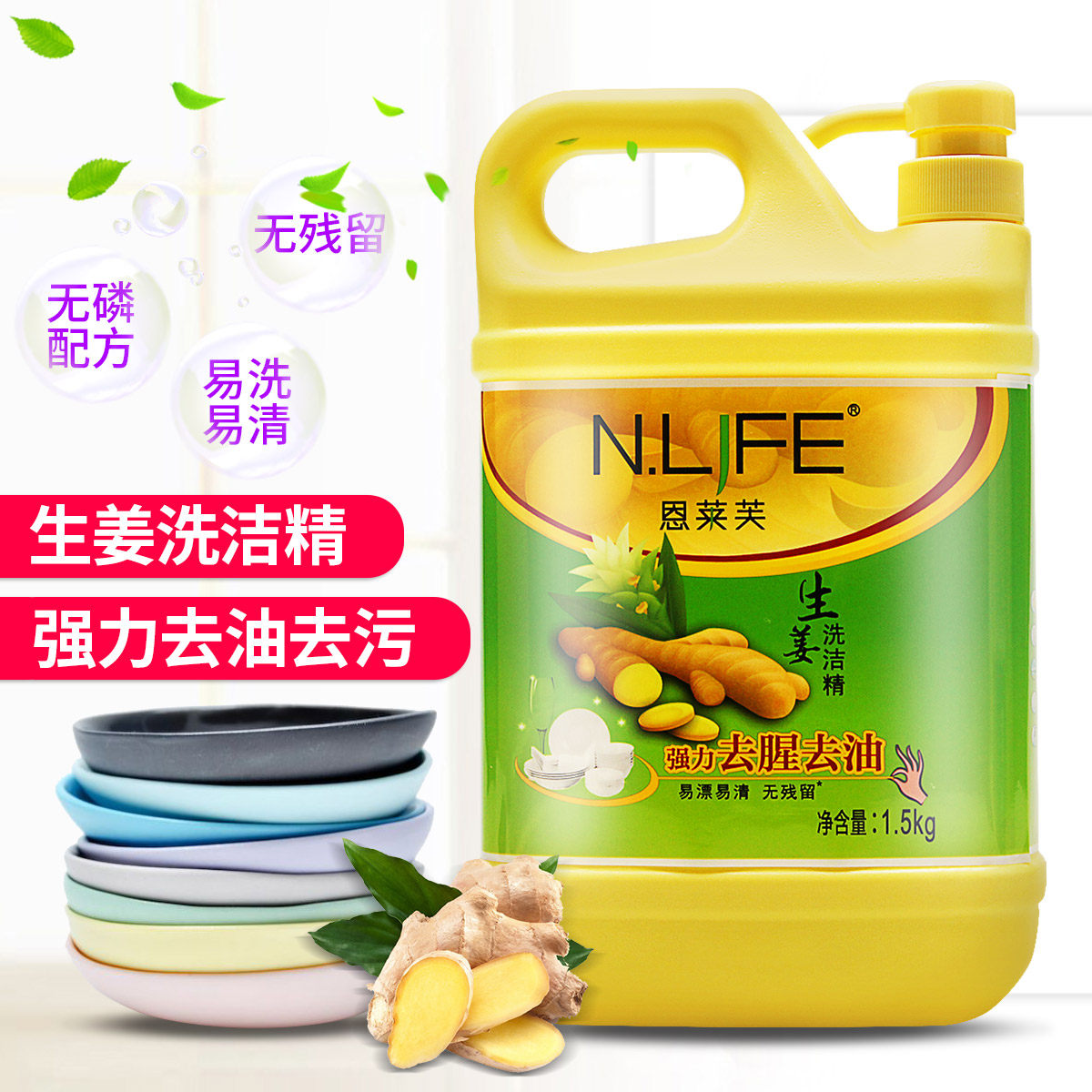 恩莱芙生姜洗洁精1.5kg强力去茶渍油污强力去腥易清洗易过水包邮