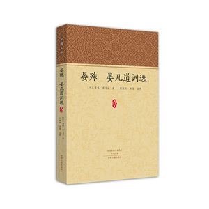 晏殊  晏几道词选·家藏文库