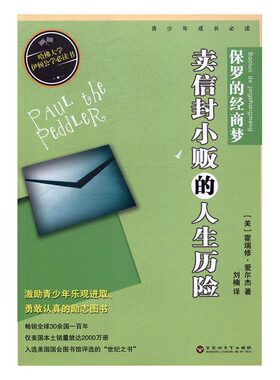 正版包邮 保罗的经商梦:卖信封小贩的人生历险 霍瑞修·爱尔杰 外国小说 书籍排行榜