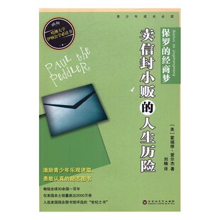 正版包邮 保罗的经商梦:卖信封小贩的人生历险 霍瑞修·爱尔杰 书店 外国小说书籍 书 畅想畅销书