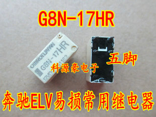 奔馳204方向鎖ELV G8N 17HR 12VDC 5腳 寶馬FEM常用繼電器
