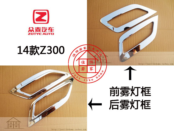 14款众泰Z300改装 专用镀铬前后雾灯框 汽车前后雾灯罩装饰亮条贴