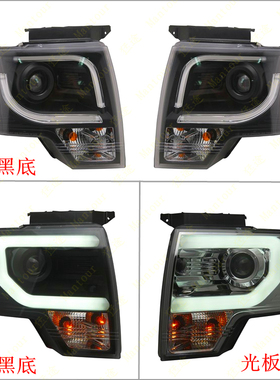 猛禽F150皮卡 秀山改装牛眼天使眼光纤光板氙气LED大灯日行灯
