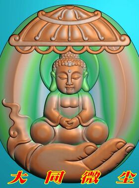 浮雕图 精雕图 灰度图 雕刻图 挂件 JDP/bmp 手托宝宝佛2