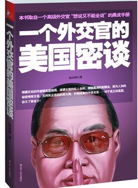 一个外交官的美国密谈 书店 阮宗泽 关系书籍 书 畅想畅销书