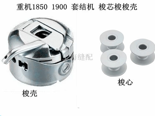 1850 430 1900套结机 加固机打枣车套结车梭壳梭心梭心套线芯梭芯