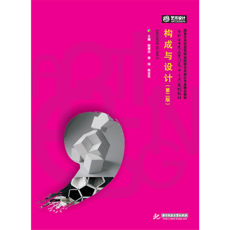 构成与设计(第二版)