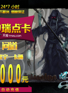 问道1000元光宇一卡通1000元1000光宇币问道100000元宝 自动充值