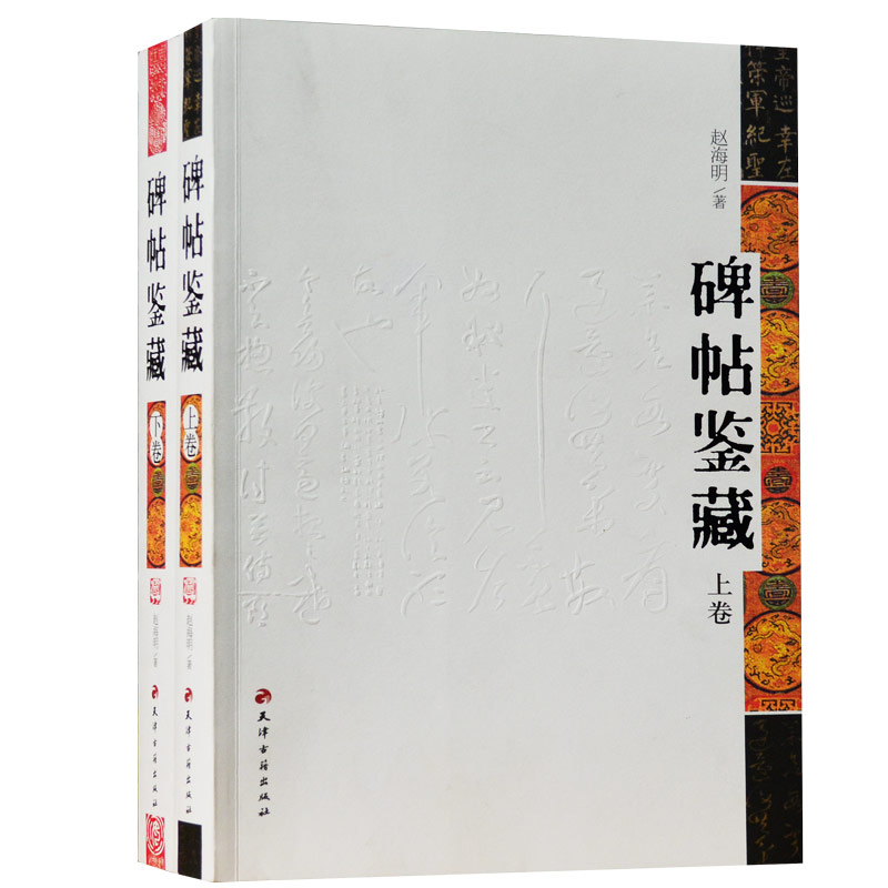 包邮 碑帖鉴藏 碑帖拓片 碑帖楷书碑帖王羲之碑帖字帖碑帖系列碑帖拓本包邮碑帖名品碑帖导临碑帖放大碑帖行楷三希堂法帖书法书籍