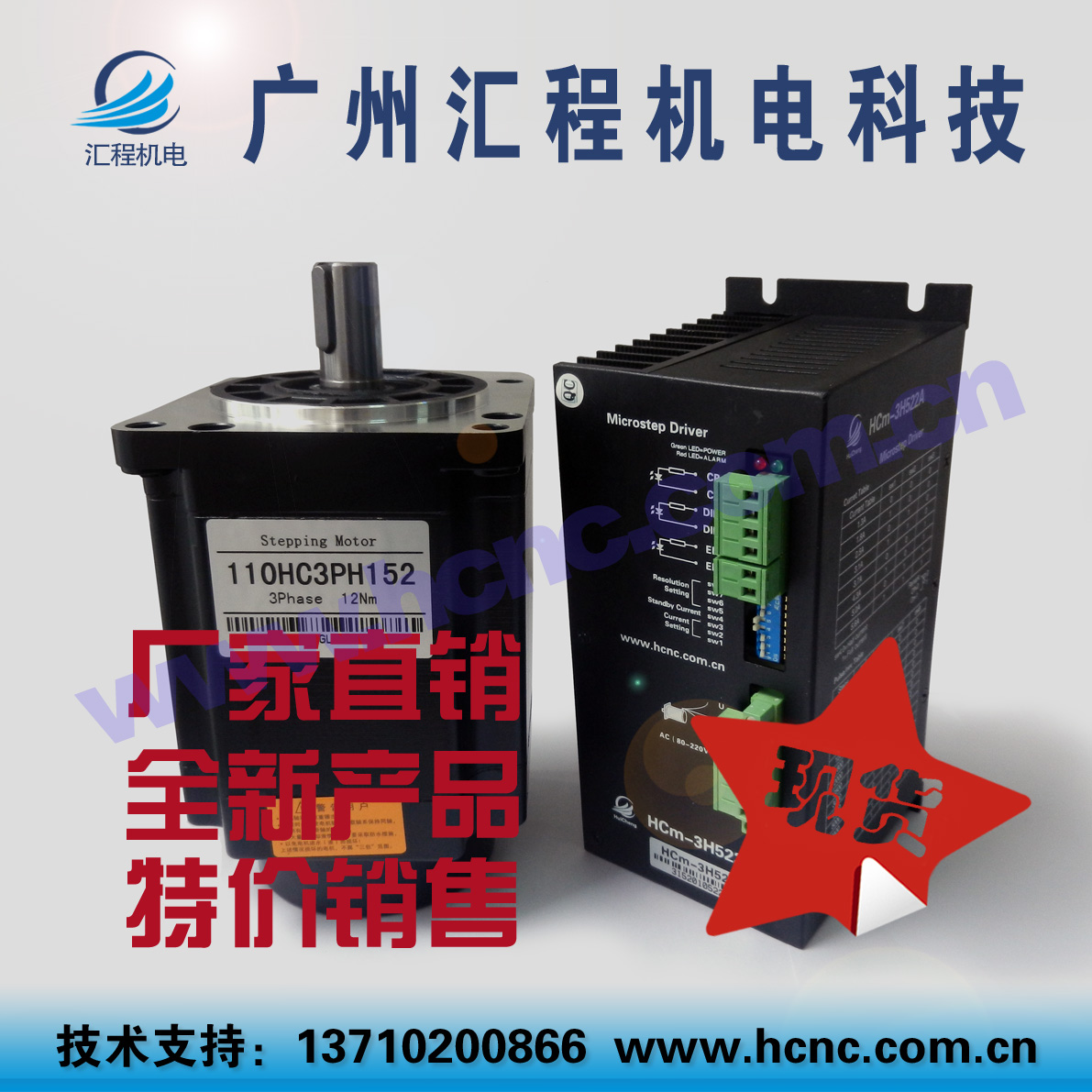 110HC3PH152步进电机1.8度12Nm轴径19mm和驱动器HCm-3H522A套装AC