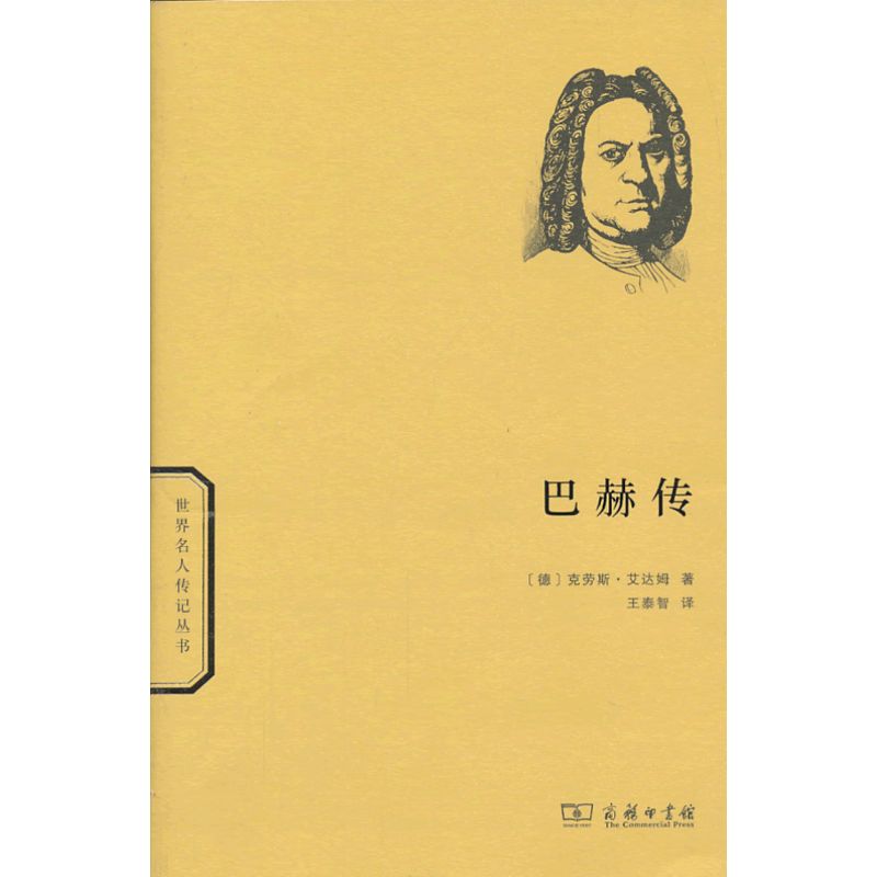 当当网 巴赫传 [德]克劳斯•艾达姆 著 商务印书馆 正版书籍