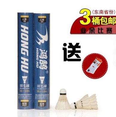 Praise and polite[3 barrels full] Special Offer quality goods agent badminton HONGHU Swan H-106in the Sports/Yoga/Fitness/Fans supplies , Badminton , Badminton  category - from Buy2taobao.com to provide professional Taobao agent buy service