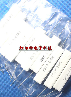 10W水泥电阻 10W0.47RJ 10WR47J 0.47R 0.47欧 卧式RX27-1 (10只)