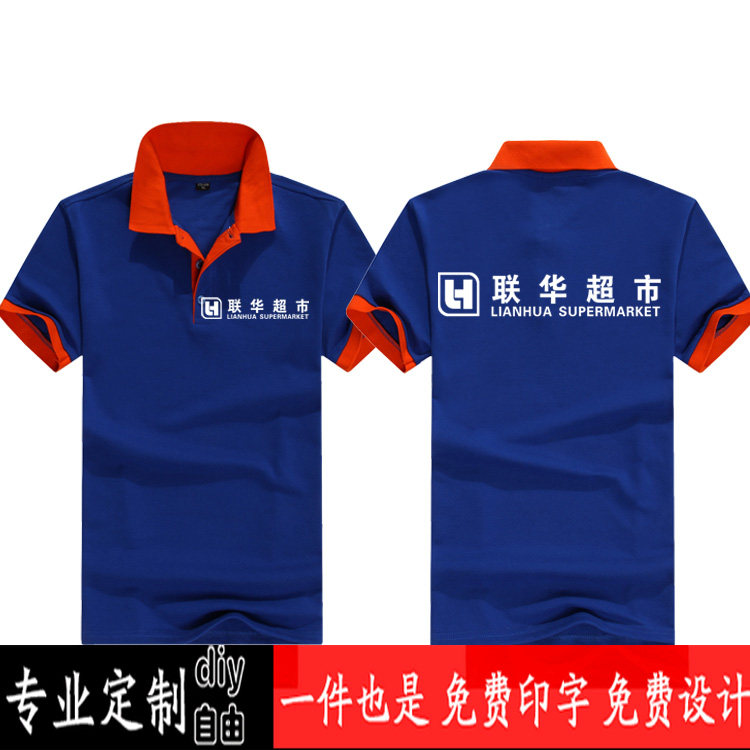 世纪华联超市工作服大润发短袖t恤定制家家乐购好又多翻领t恤定制