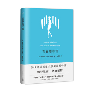 【精选文学书】2014年诺贝尔文学奖获奖作家作品：青春咖啡馆