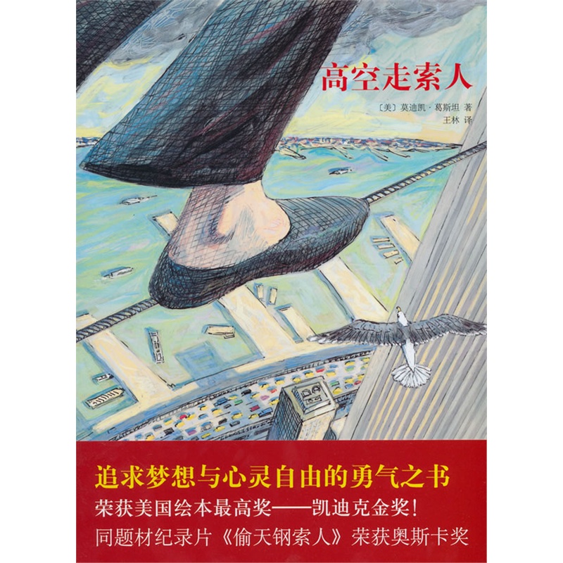 爱心树世界杰出绘本选 高空走索人 2014版  荣获凯迪克金奖 同题材纪录片《偷天钢索人》荣获奥斯卡金像奖