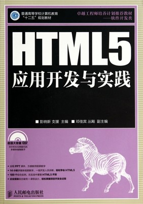 HTML5应用开发与实践(附光盘软件开发类普通高等学校计算机教育十二五规划教材) 博库网