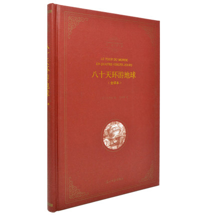 名著典藏——《八十天环游地球》全译本【法】凡尔纳著书正版插图世界名著精装硬壳全译本六角丛书光明日报出版社