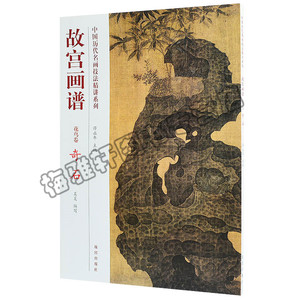 正版 中国历代名画技法精讲系列故宫画谱 奇石 基础画法特点山水画册画集画谱如何怎么画山石临摹国画绘画入门故宫出版社艺术书籍