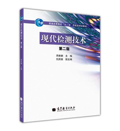【官方正版】现代检测技术（第二版）-周杏鹏 高等教育出版社 科技和自动化工程技术人员参考 9787040290738