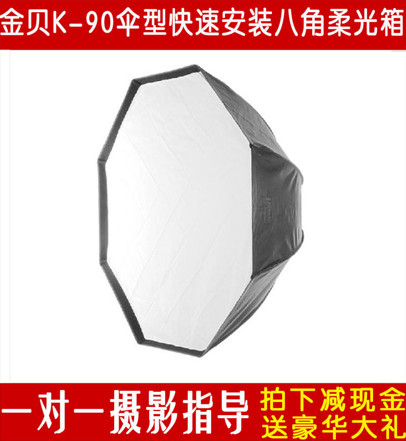 金贝 k-90 伞型 八角 快速安装柔光箱 影室闪光灯专用柔光附件