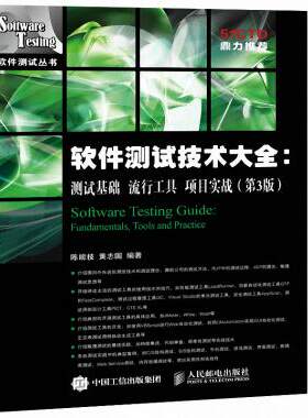 【正版包邮】软件测试技术大全--测试基础流行工具项目实战(第3版)/