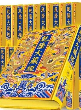 乾隆大藏经(共168册)典藏版精装清藏龙藏中国书店正版包发物流到货自提不送货上门新版龙藏封面采用金黄色织锦乾隆大藏经