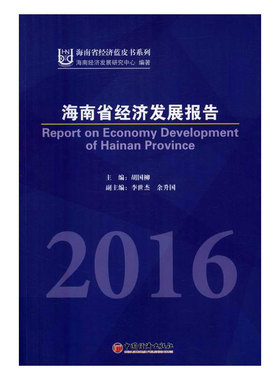 海南省经济发展报告20162016 胡国柳 中国经济出版社 区域经济 书籍