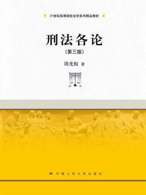 正版 2016版 刑法各论 第三版3版 周光权 人大版刑法各论教材 刑法学各论 行为无价值论 犯罪论体系 犯罪排除要件 9787300145365