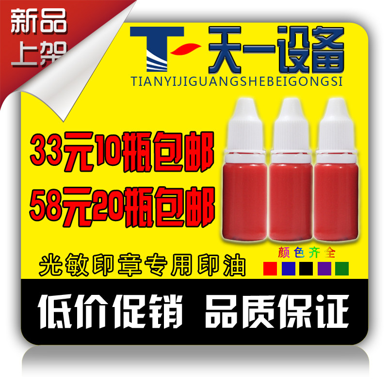 高品质光敏印油 光敏专用墨 各成品印章/学生用印/
