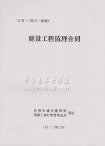建设工程监理合同 GF-2012-0202   全国通用 监理合同范本