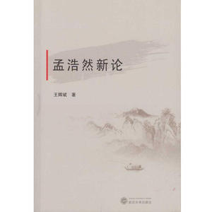孟浩然新论