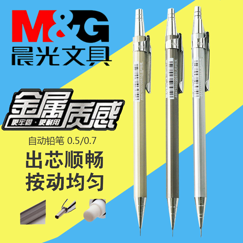 晨光自动铅笔活动铅笔 M1001 全金属自动笔 MP1001自动铅笔