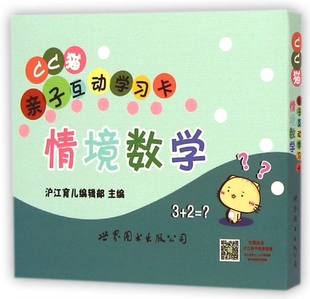 书籍 正版 木垛图书 CC猫亲子互动学习卡 情境数学