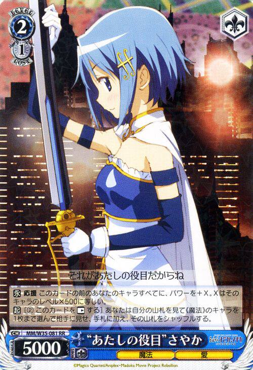 ws 黑白双翼卡牌 魔法少女小圆剧场版 "あたしの役目"さやか rr