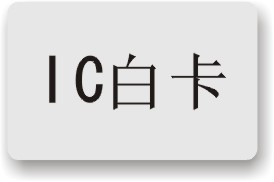 IC白卡 IC薄卡 国产IC白卡 兼容S50 ISO14443A白卡