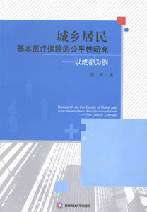 正版包邮 城乡居民基本保险的公平性研究：以成都市为例 郭华 社会保障书籍 西南财经大学出版社