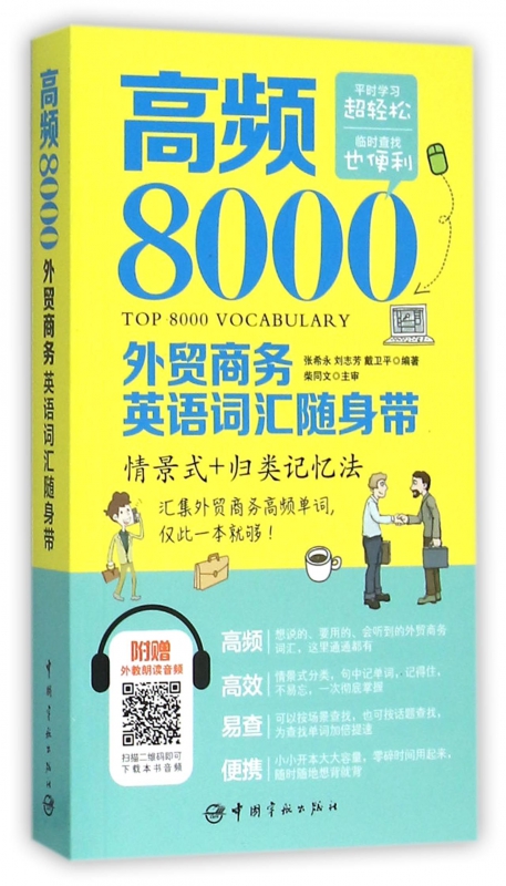 高频8000外贸商务英语词汇随身带(情景式+归类记忆法) 书籍/杂志/报纸 行业/职业英语 原图主图