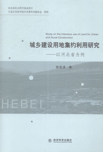 城乡建设用地集约利用研究-以河北省为例 畅想畅销书
