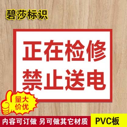 正在检修禁止送电标识牌标志牌安全警告牌提示牌警示牌标贴